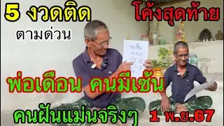 ตามต่อ โค้งสุดท้าย พ่อเดือนคนมีเซ้นส์ คนฝันแม่น งวดนี้ให้เน้นๆ ห้ามพลาด