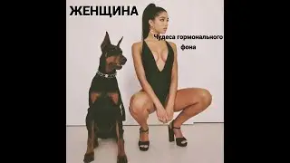 Женщина: природа, гормоны, задачи, проблемы.