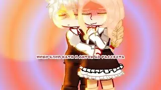 💞мини-клип катя и антон до рассвета🍓  (Антон/катя)