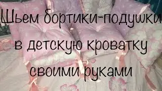 🎀Шьем бортики-подушки в кроватку🎀