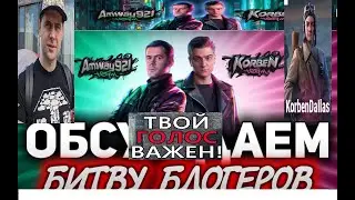 ЛУЧШАЯ команда ББ 2021 # KORBEN и Amway921 совместный СТРИМ