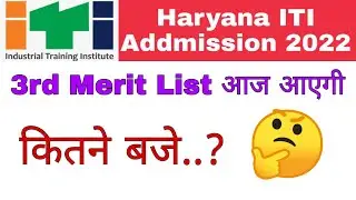 Haryana ITI 3rd मेरिट लिस्ट आज कितने बजे आएगी || When will the 3rd merit list come || in hindi