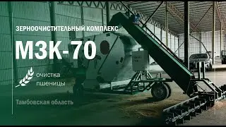 МЗК-70 и ОВС25 в Тамбовской обл. Воронежтехагро