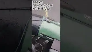 Рибалка з ефектом присутності! #shorts #рибалка