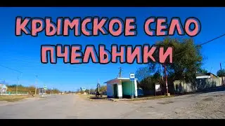 Экскурсия по селу Пчельники. Советский район КРЫМ 30.10.2023