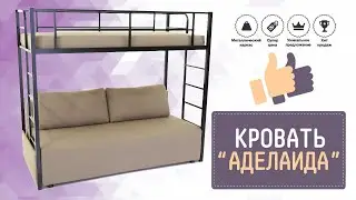 Двухъярусная диван кровать Аделаида