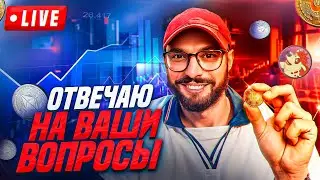Отвечаю на ваши вопросы! - инвестиции, трейдинг, риски и их контроль.