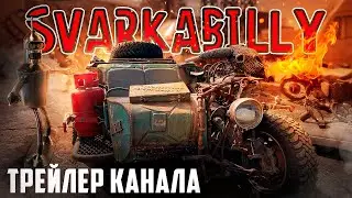 Svarkabilly - это про сварку, металл, ржавое железо, необычный транспорт и робота Бендера.