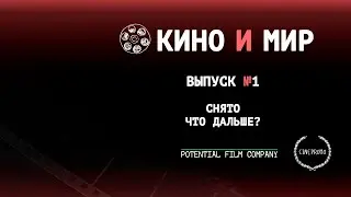 Снято. Что дальше? | Кино и мир