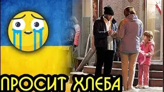 Бездомный из Украины просит хлеба попробуйте не заплакать