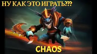 БИЛД ЧЕРЕЗ ПОЗОР? ИЛИ ОН НЕ ПОНИМАЕТ КАК ЭТО ИГРАТЬ/SLARK CUSTOM HERO CHAOS