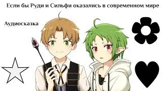If Rudy and Sylphy were in the modern world