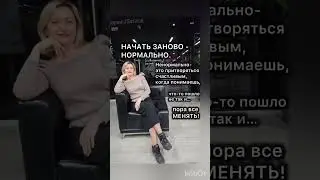 Начать заново #siberianwellness #психология #сибирскоездоровье #топ #нетворкинг