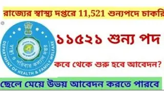 রাজ্যের স্বাস্থ্য দপ্তরে 11,521 শুন্যপদে চাকরি ২০২২ | WB Health recruitment job vacancy