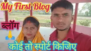 my first blog ll मेरा पहला ब्लॉग ll #myfirstvlog #vlog