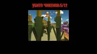 ЧИКЕН ГАН НО ЕСЛИ Я КОСНУСЬ ЗЕЛЁНОГО ЦВЕТА ТО ВИДЕО ЗАКОНЧИТСЯ #пультотядерки #chickengun #shotrs