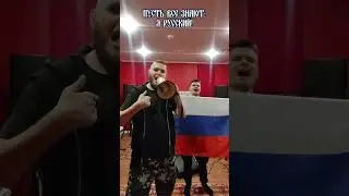 Никогда не отступлю! Авторская песня FREDRIZE - Я РУССКИЙ | Не песня SHAMAN #fredrize #ярусский