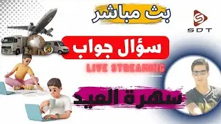 سهرة العيد بث مباشر لاسئلتكم التجارة الالكترونية الشحن الاستيراد البطاقات البنكية ...الخ
