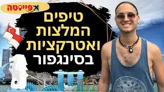 אטרקציות בסינגפור שאסור להחמיץ | מדריך לסינגפור