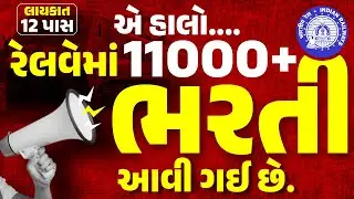 એ હાલો.... રેલવેમાં 11000+ ભરતી આવી ગઈ છે.