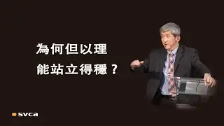 為何「但以理」在面臨各樣環境挑戰時都能站立得穩？