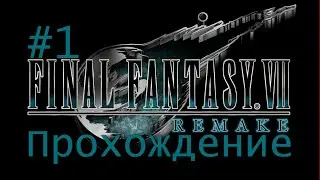 FINAL FANTASY VII REMAKE  Прекраснейший в своём Великолепии!(PS4Pro) #1