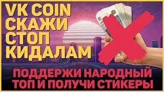 ❌ VK COIN - СТОП МОШЕННИКАМ ❌