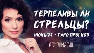 СТРЕЛЕЦ. Прогноз на ИЮНЬ 2021 года | Таро | Гадание онлайн | Астромагия