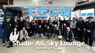 天空の城　Studie AG +Sky Lounge-でイベント開催2023.05.13