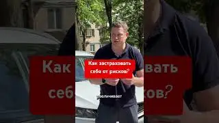 #автострахование #automobile #страховойслучай #каско #страховка