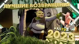 САМЫЕ ГРОМКИЕ ВОЗВРАЩЕНИЯ В WWE 2023!