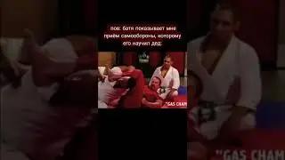 Уроки самообороны от бати 💪  