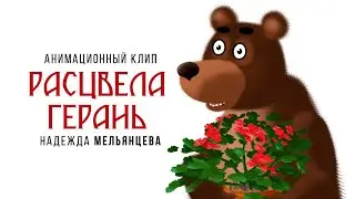 Надежда Мельянцева – РАСЦВЕЛА ГЕРАНЬ 🌺 Анимационный клип 2024