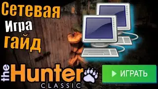 Все особенности сетевой игры The Hunter Classic.