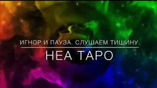 ИГНОР И ПАУЗА. СЛУШАЕМ ТИШИНУ. 290820. НЕА ТАРО.
