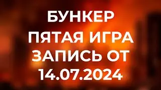 TWITCH БУНКЕР / ПЯТАЯ ИГРА / ЗАПИСЬ СТРИМА ОТ 15.07.2024