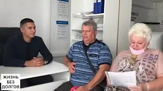 Отзыв о компании Жизнь Без долгов от Осокина Андрея Алексеевича и Рычковой Ирины Анатольевны