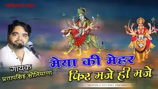 मैया की मेहर फिर मजे ही मजे || Maya ki Mehar Fir Mje Hi Mje || MATA JI VIRAL SONG || PARATP SINGH