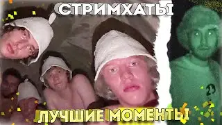 ХАЗЯЕВА ЛУЧШИЕ МОМЕНТЫ СО СТРИМХАТЫ ЧАСТЬ 1