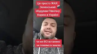 Зеленський збудував північну Корею в Україні
