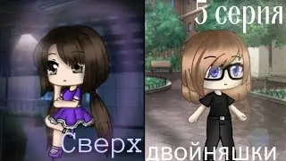•Сериал• |[[•«Сверхдвойняшки•]]| {5 серия} [[Gacha life]]