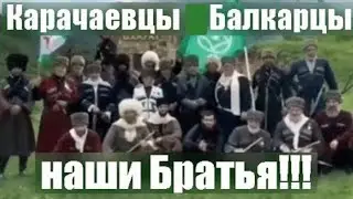Карачаевцы Балкарцы наши Братья!!!