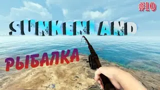 Sunkenland ⁕РЫБАЛКА⁕СЕРИЯ 10⁕#ВЫЖИВАНИЕ#АПОКАЛИПСИС#ПОД ВОДОЙ