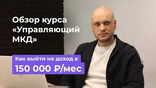 Обзор курса «Управляющий многоквартирным домом» | Все о профессии и доходах