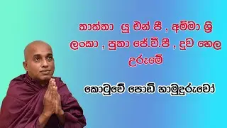 තාත්තා  යු එන් පී , අම්මා ශ්‍රි ලංකා , පුතා ජේ.වී.පී , දුව හෙල උරුමේ Kotuwe  Podi Hamuduruwo Bana 2