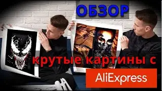 Крутые картины с AliExpress