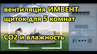 ⛔ автоматическая вентиляция  ИМВЕНТ / умная система вентиляции дома по уровню CO2 и влажности