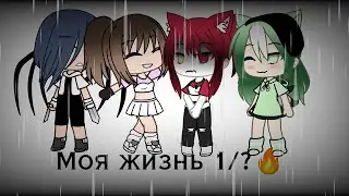 МОЯ ЖИЗНЬ 2 СЕЗОН 1/? 🔥 💌 урааа я выложила раньшеее