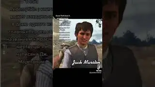 Факты о Джеке Марстоне из Red Dead Redemption 2