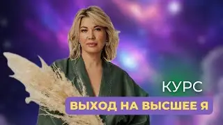 Как соединиться с Высшим Я. Начало обучения курса 